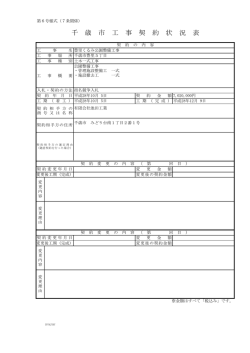 千 歳 市 工 事 契 約 状 況 表