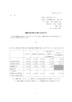 業績予想の修正に関するお知らせ