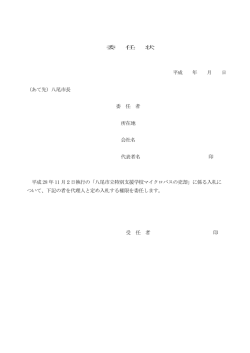 委 任 状 平成 年 月 日 （あて先）八尾市長 委 任 者 所在地 会社名 代表