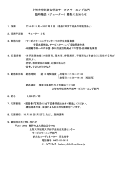 上智大学短期大学部サービスラーニング部門 臨時職員（チューター）募集