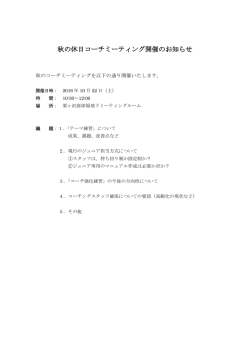 （水）秋の休日コーチミーティング開催のお知らせ