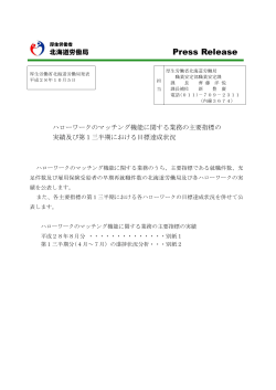 Press Release - 北海道労働局