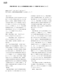 再検手順の統一化による再検数削減と検査コスト削減の取り組みについて