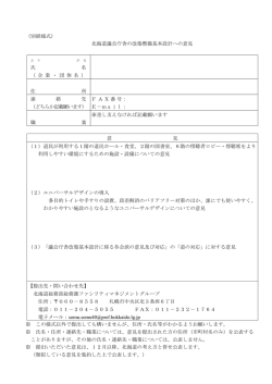 （別紙様式） 北海道議会庁舎の改築整備基本設計への意見 氏 名 （ 企