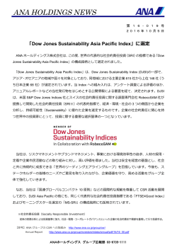 「Dow Jones Sustainability Asia Pacific Index」に選定