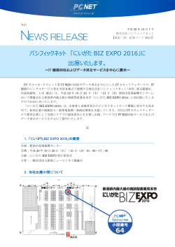 パシフィックネット 「にいがた BIZ EXPO 2016」に 出展いたします。
