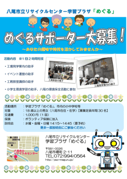 八尾市立リサイクルセンター学習プラザ「めぐる」
