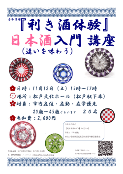 利き酒体験ちらし（PDF：258KB）