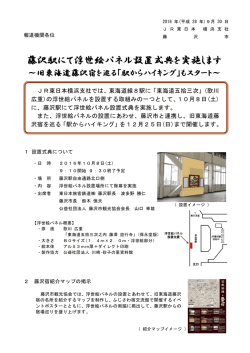 藤沢駅にて浮世絵パネル設置式典を実施します
