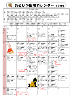 あそびの広場カレンダー10月号(PDF形式, 80.23KB)