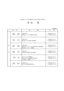 委員名簿 - 東京都財務局