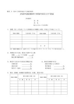 許諾申請依頼者の事業内容を示す書面