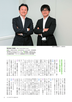 若手起業家の育成強化で DNA と強みを継承 - Commu