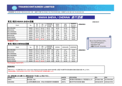 NHAVA SHEVA / CHENNAI 直行混載