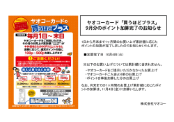 ヤオコーカード「買うほどプラス」 9月分のポイント加算完了のお知らせ