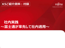 FUJITSU Cloud Service K5 ご紹介資料：付録