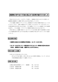 資源物の持ち去り行為を禁止する条例が施行されました