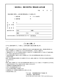 賛助会員の入会申込書（印刷用PDF）