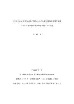 IFMIF/EVEDA 原型加速器の開発における超伝導加速器用冷凍機