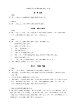 公益財団法人茨城県体育協会 定款