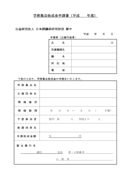 申請書PDF - 公益財団法人日本膵臓病研究財団