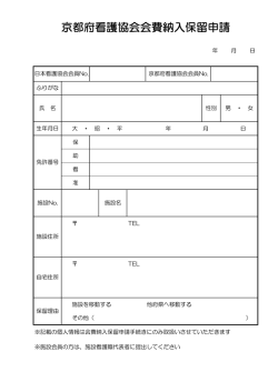 会費納入保留申請 - 公益社団法人 京都府看護協会