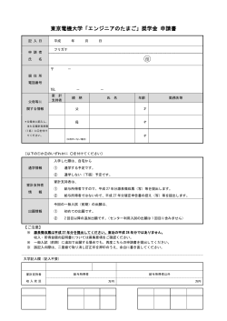 東京電機大学「エンジニアのたまご」奨学金 申請書