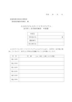 えひめ子どもスポーツITスタジアム 全学年・全学級実施校 申請書