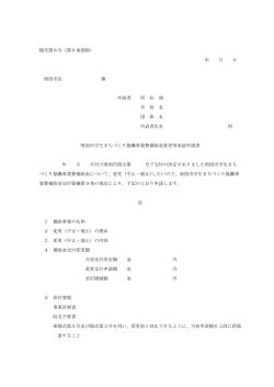 様式第6号（第9条関係） 年 月 日 南国市長 様 申請者 所 在 地 学 校 名