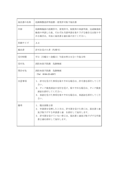 危険物製造所等設置・変更許可取下届出書・説明(PDF文書)