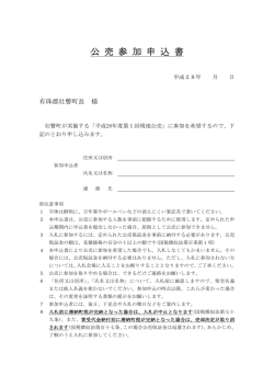 公 売 参 加 申 込 書