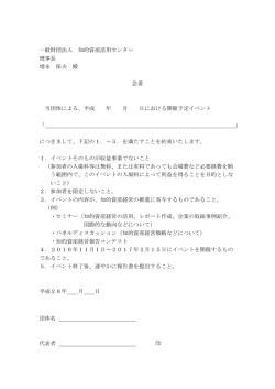 一般財団法人 知的資産活用センター 理事長 増永 保夫 殿 念書 当団体