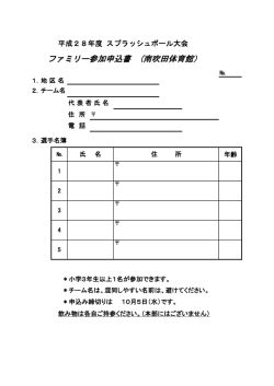 ファミリー参加申込書 (南吹田体育館）