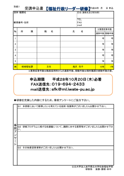 FAX送信先：019-694-2433 mail送信先：sfk＠ml.iwate‐pu.ac.j