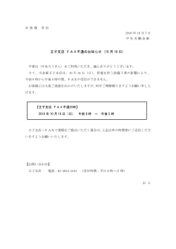 王子支店 FAX不通のお知らせ（10 月 16 日）