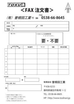 FAX 注文書 - 有限会社曽根田工業