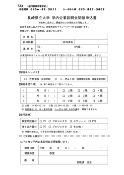 学内企業説明会開催申込書様式