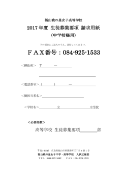 （中学校様用）生徒募集要項 請求用紙