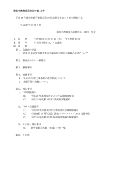 浦安市教育委員会告示第 12 号 平成 28 年浦安市教育委員会第 10 回