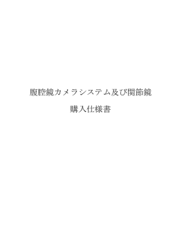 腹腔鏡カメラシステム及び関節鏡 購入仕様書