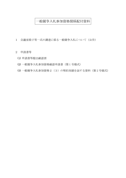 一般競争入札参加資格関係配付資料