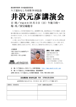 井沢元彦講演会 - 八丁道おもしろ市