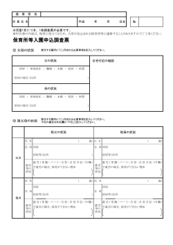 保育所等入園申込調査票