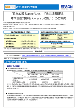｢給与応援 Super/Lite｣ 「法定調書顧問」 年末調整対応版（Ver.H28.1