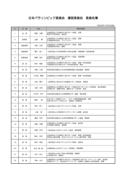 JPC運営委員会委員名簿（PDF） - 公益財団法人 日本障がい者スポーツ