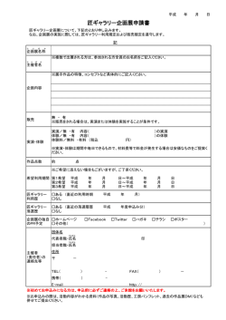 匠ギャラリー企画展申請書