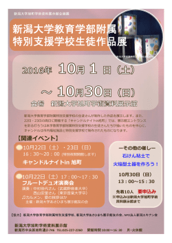 新潟大学教育学部附属 特別支援学校生徒作品展
