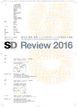SDレビュー 2016 - 京都工芸繊維大学美術工芸資料館