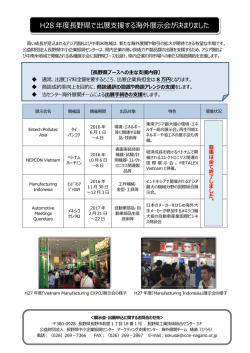 H28 年度長野県で出展支援する海外展示会が決まりました