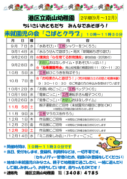 港区立南山幼稚園 未就園児の会「こばとクラブ」10時～11時30分